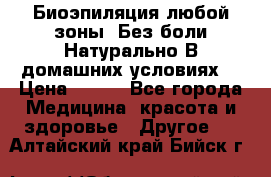 Биоэпиляция любой зоны. Без боли.Натурально.В домашних условиях. › Цена ­ 990 - Все города Медицина, красота и здоровье » Другое   . Алтайский край,Бийск г.